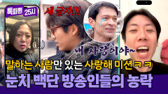 끝까지 말하지 않는 세 글자ㅋㅋ 영하 10도 발 입수를 건 '사랑해 미션' | JTBC 260223 방송