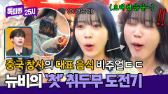 무려 2년 발효?!🥵 인생 처음으로 취두부에 도전한 톡파원의 최후(?) | JTBC 260223 방송