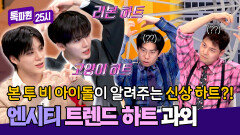 요즘 신상 하트 大방출 엔시티가 말아주는 MZ 하트 과외 | JTBC 260223 방송