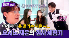 어제는 톡파원 오늘은 대저택 집사?🧐 신입 집사 재윤의 우당탕탕 집사 교육 | JTBC 260223 방송