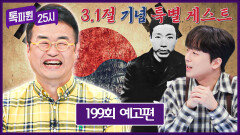 톡파원 25시 199회 예고편 - 3.1절 기념 특별 게스트 등장🇰🇷