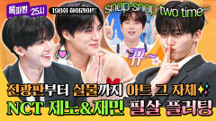 [하이라이트] 보는 이를 홀리는 마성의 얼굴 공격... NCT JNJM 필살 애교 플러팅에 밝아진 스튜디오🤭 | JTBC 260223 방송