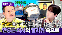 하얼빈에 가야만 했던 이유.. 안중근 의사의 발자취를 따라서 | JTBC 260302 방송