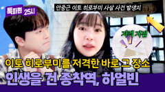 이토 히로부미를 저격한 그 장소! 인생을 건 도전의 종착역, 하얼빈역🥺 | JTBC 260302 방송