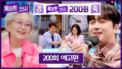 톡파원 25시 200회 예고편 - \