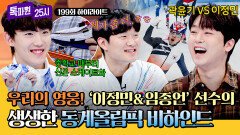 [하이라이트] 은메달🥈의 주역은 나?ㅎ 손에 땀을 쥐게 했던 쇼트트랙 \