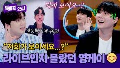 ＂저희 보여요?!＂ 실시간 소통하는 톡파원에 깜짝 놀란 영케이 ㅋㅋ | JTBC 260323 방송