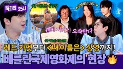 베를린국제영화제에서 전 세계 최초 공개! 영화 ＜내 이름은＞ 상영 현장 | JTBC 260323 방송