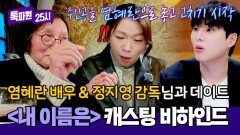 염혜란 & 정지영 감독과의 만남! ＜내 이름은＞ 캐스팅 비하인드 전격 공개  | JTBC 260323 방송