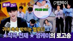 작곡 천재 영케이 표 〈톡파원 25시〉 로고송 개/봉/박/두 | JTBC 260323 방송