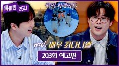 톡파원 25시 203회 예고편 - 반전 매력 최다니엘과 떠나는 밀라노 여행