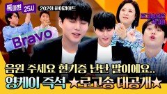 [하이라이트] 고막 남친이 떴다! DAY6 영케이 \