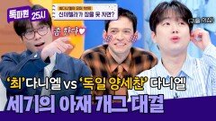 '최'다니엘 vs '독일 양세찬' 다니엘 세기의 개그 대결의 승자는? | JTBC 260330 방송