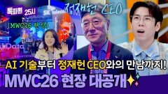 AI 기술부터 정재헌 CEO와의 만남까지? MWC26 현장 대공개 | JTBC 260330 방송