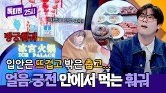 식당 내부가 무려 영하 15도?! ️얼음 궁전️에서 즐기는 훠궈 먹방 | JTBC 260330 방송