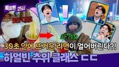 (충격) 30초 만에 라면이 얼어버린다? 후덜덜한 하얼빈 날씨 ㄷㄷ | JTBC 260330 방송