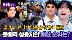 지역 감정(?)으로 1등? 밀라노 명품 빈티지 숍 직원이 뽑은 패셔니스타⭐ | JTBC 260330 방송
