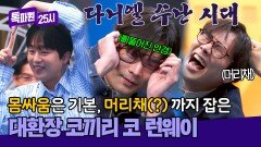 [나 줘 나 줘] 머리채 잡히고 몸싸움까지 최다니엘 수난시대ㅋㅋ | JTBC 260330 방송