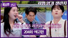 톡파원 25시 204회 예고편 - 썸 장인 지예은과 함께 떠나는 두근두근한 여행