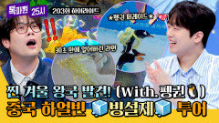 [하이라이트] ️겨울 왕국️ 실사판? 펭귄 퍼레이드→ 빙설제까지 눈과 얼음의 도시 하얼빈 속으로️ | JTBC 260330 방송