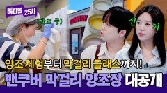 캐나다는 지금 K-막걸리 열풍?! 밴쿠버 막걸리 양조장 대공개 | JTBC 260406 방송