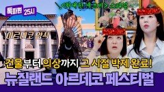 과거로 타임 슬립한 비주얼⏳ 뉴질랜드 아르데코 페스티벌 현장! | JTBC 260406 방송