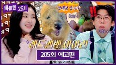 톡파원 25시 205회 예고편 - 천년의 비주얼 아이린과 떠나는 세계 직업 탐구