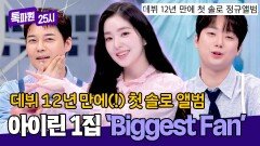 (경) 아이린 데뷔 12년 만에 첫 솔로 정규 앨범 발매 (축) | JTBC 260413 방송
