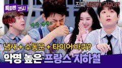 지하철에 타이어가?! 전현무, 악명 높은 파리 지하철 탑승 썰 | JTBC 260413 방송