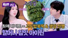 (놀람) ＂완전 할매니얼인데?＂ 아이린 최애 디저트 ️고두밥쑥떡️ | JTBC 260413 방송