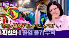 MBTI 'I' 내향인 출입 절대 불가 이색 그 자체인 킹콩 아이스크림🥄 | JTBC 260413 방송