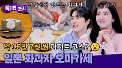 약 18만 7천 원?! ㄷㄷ 역대급 가격의 일본 화과자 오마카세 | JTBC 260413 방송