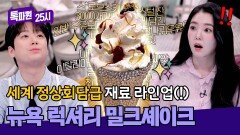 a.k.a. 마시는 보석 한화 약 14만 원짜리 럭셔리 밀크셰이크🥛 | JTBC 260413 방송