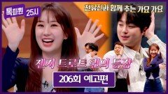 톡파원 25시 206회 예고편 - 젠지 트로트 퀸 전유진과 랜선 여행 가요가요