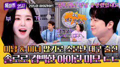 [하이라이트] 이찬원의 고향 선배 아이린 미남 & 미녀 많은 대구에서 \