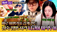 [하이라이트] 김숙 비행기표 끊게 만든 \