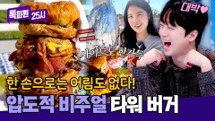 [버거 투어] 찐 단골 등판 압도되는 비주얼의 미국 산더미 타워 버거🤩 | JTBC 260511 방송
