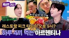 저녁 식사가 기본 오후 9시? 아르헨티나에서만 느낄 수 있는 저녁 분위기 | JTBC 260511 방송