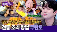 군침이 줄줄🤤 땅에다 묻어서 익히는(!) 전통 조리 방식 '쿠란토' 먹어보기 | JTBC 260511 방송