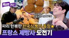 파리 한복판에서 꽈배기 만들기 어리바리 신입 제빵사 체험 | JTBC 260511 방송
