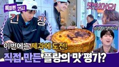 꿈빛 파티시에 문주가 직접 만든 플랑의 현지 맛 평가는!? | JTBC 260511 방송