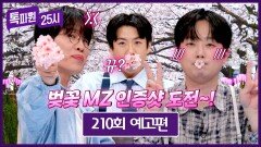 톡파원 25시 210회 예고편 - 소란 고영배와 함께 하는 설렘 여행