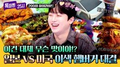 [하이라이트] 더 이색적인 버거를 찾아라! 일본 VS 미국, 버거 투어의 승자는?! | JTBC 260511 방송