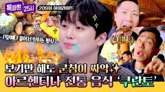 [하이라이트] 난생 처음 보는 요리법 그렇지만 한 번쯤 먹어보고 싶은 아르헨티나의 전통 음식 '쿠란토' | JTBC 260511 방송