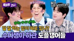 양세찬 닮은 꼴의 등장!? 소란 고영배의 수다쟁이 썰 | JTBC 260518 방송