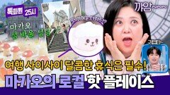여행 중 휴식은 필수 온 가족이 즐길 수 있는 마카오의 비밀 장소들 | JTBC 260518 방송