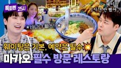 분위기에 취한다... 예약 필수! 마카오의 저녁 감성을 즐기는 방법 | JTBC 260518 방송