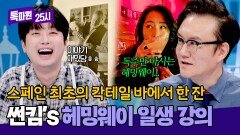 헤밍웨이 단골집(!) 칵테일 바에서 듣는 헤밍웨이의 이야기 | JTBC 260518 방송