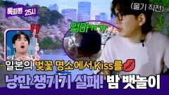 로맨틱 실패 일본 벚꽃 명소에서 뱃놀이 즐기려다 오열한 사건ㅋㅋㅋ | JTBC 260518 방송