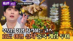 [하이라이트] 효자 효녀 시청 필수! 부모님이 무조건 좋아하는 중국 계림 여행 | JTBC 260601 방송